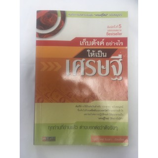 เก็บตังค์อย่างไร ให้เป็นเศรษฐี (หนังสือมือสอง)