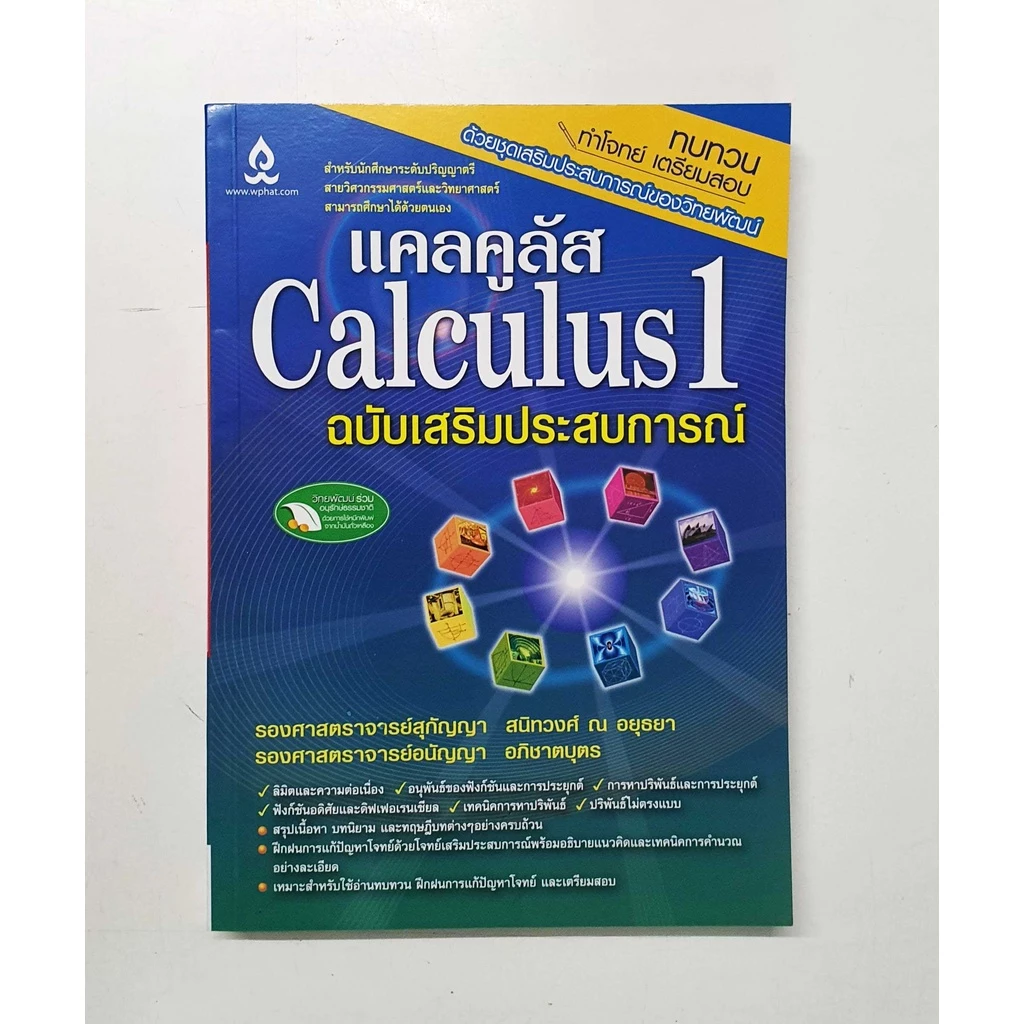 (สินค้าเกรดB) แคลคูลัส 1 ฉบับเสริมประสบการณ์ (Calculus 1)