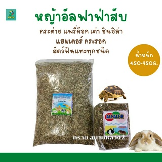 หญ้าอัลฟาฟ่าแบบสับ อาหารกระต่าย แก้สบี้ ชินชิล่า (450-950 g.)