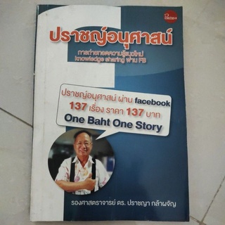 หนังสือ ปราชญ์อนุศาสน์ โดย ดร. ปราชญา กล้าผจัญ