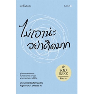 (แถมปก) ไม่เอาน่ะ อย่าคิดมาก (ใหม่/เปลี่ยนบาร์) / คิดมาก / หนังสือใหม่ (Springbooks)