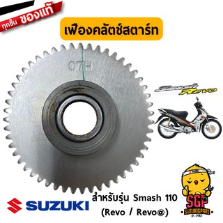 เฟืองคลัตช์สตาร์ท GEAR COMP, STARTER CLUTCH แท้ Suzuki ALL