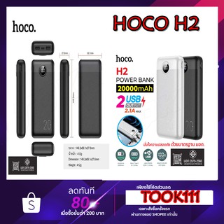 Hoco แบตสำรอง H2 พาวเวอแบงค์ 20,000mAH 2 USB ชาร์จเร็ว 2.1A ของแท้ 100% ผลิตในประเทศไทย