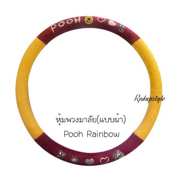 หุ้มพวงมาลัยหมีพูห์ Pooh Rainbow(แบบผ้า)✨ลิขสิทธิ์แท้✨มีรูปสินค้าจริง