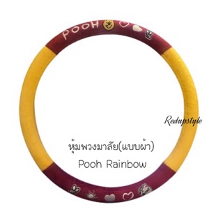 หุ้มพวงมาลัยหมีพูห์ Pooh Rainbow(แบบผ้า)✨ลิขสิทธิ์แท้✨มีรูปสินค้าจริง