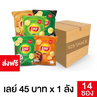 Lays เลย์ มันฝรั่งแท้ ขนาด 45 บาท ยกลัง (เลือกรสชาติได้)