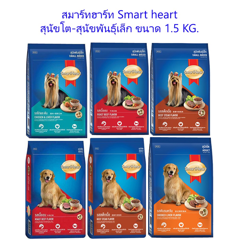 SmartHeart สมาร์ทฮาร์ท อาหารเม็ดสุนัขพันธ์ใหญ่ 1.5 กิโลกรัม