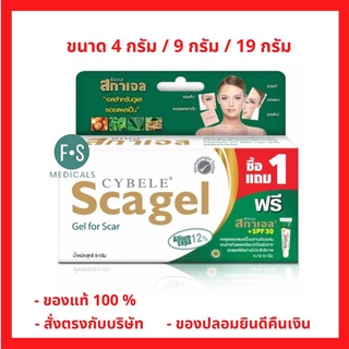 1 แถม 1 !! Cybele Scagel 4, 9, 19 g. ซีเบล สกาเจล 4,9,19 กรัม เจลลดรอยแผลเป็น (1 แพ็ค)