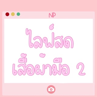 เสื้อผ้ามือ2 ไลฟ์สด💗