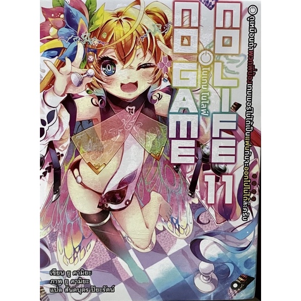 (Up:11/12/23) No Game No Life เล่ม 11-12 Animag หนังสือ นิยาย