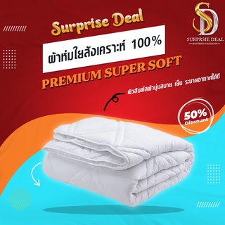 Surprise Deal ไส้ผ้าห่มขนห่านเทียม Microfiber (Duvet) สำหรับโรงแรม/รีสอร์ท/เกรด Premium Super soft