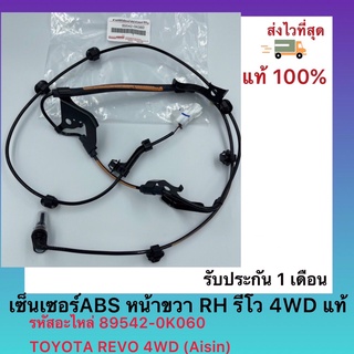 เซ็นเซอร์ABS หน้าขวา RH รีโว 4WD แท้ รหัสอะไหล่ 89542-0K060 TOYOTA REVO 4WD (Aisin)