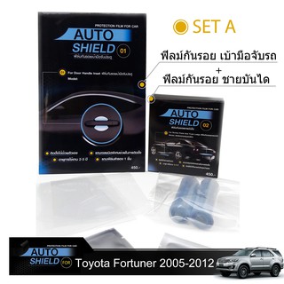 ชุดฟิล์มกันรอย มือจับประตู 4 ชิ้น+ฟิล์มกันรอย ชายบันได Toyota Fortuner 2005-2012