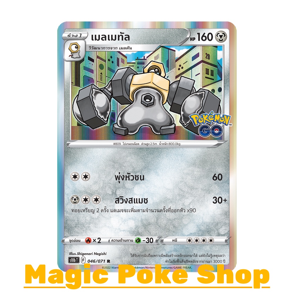 เมลเมทัล VMAX (S10b T F 048/071 RRR) โลหะ ชุด Pokemon GO การ์ดโปเกมอน (Pokemon Trading Card Game) ภาษาไทย