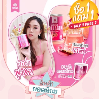 (แท้100%ส่งจากบริษัท)มานาคอลลาเจน มานา MANA GLUTA COLLAGEN คอลลาเจนกลูต้า 1 แถม 1 ฟื้น "ผิวขาวใส" ไวกว่าถึง 2เท่า ส่งฟรี