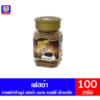 เฟสต้า โกลด์ ฟรีส ดราย เอ็กแทร็ค (กาแฟสำเร็จรูป) ขนาด 100 กรัม *แบบกระปุก*