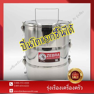 จำหน่ายปิ่นโตสเตนเลสรุ่นใหม่ล่าสุด ตราหัวม้าลาย zebra ขนาด 18 ซม.