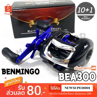 รอกหยดน้ำ Ashino Benmingo BEA300 หมุนขวา