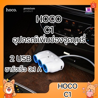 Hoco C1 Car Charger 2 in 1 ที่ขยายช่องจุดบุหรี่ 3 ช่อง พร้อม USB 2 port ชาร์จเร็ว ที่ชาร์จแบตในรถ ขยายหัวชาร์จในรถ