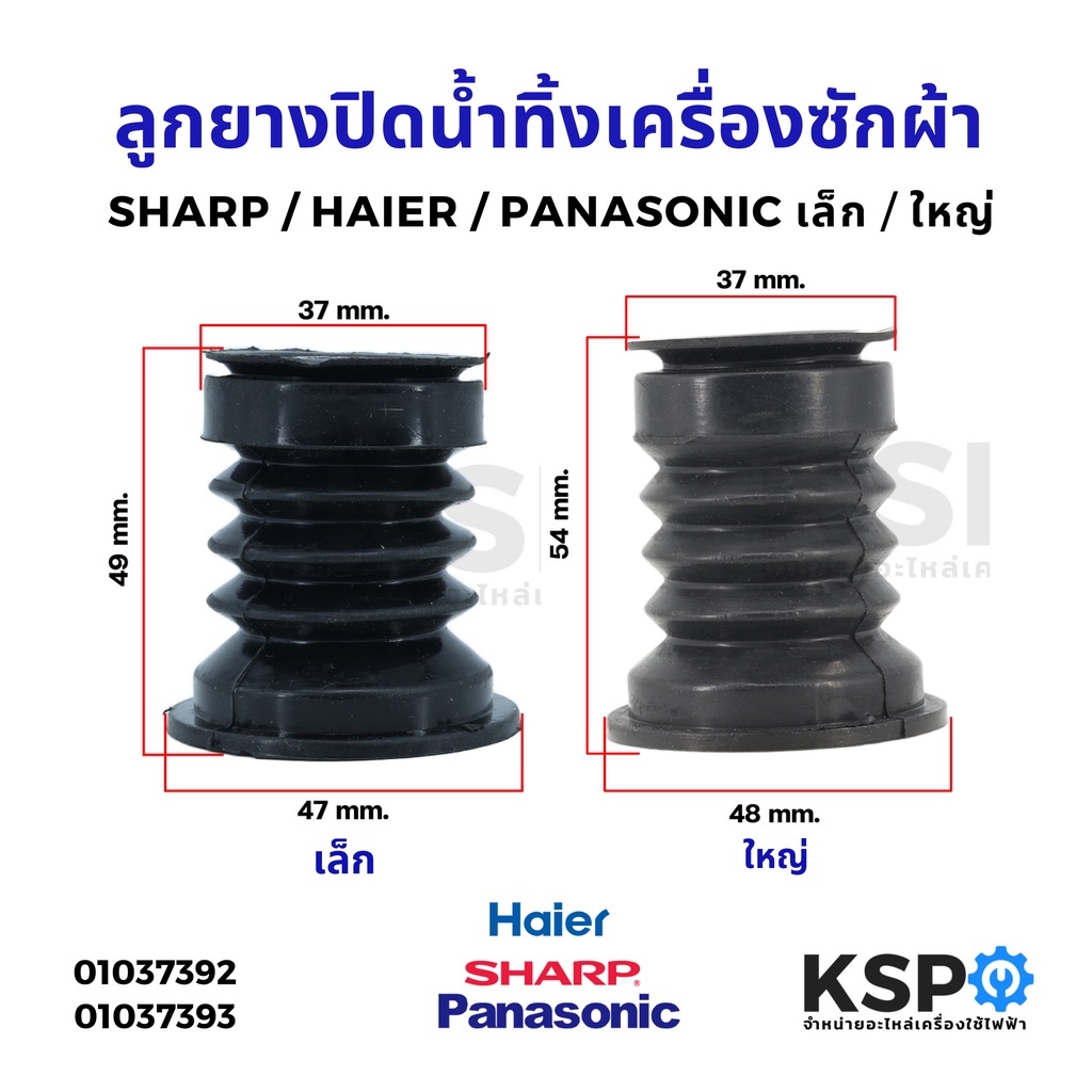 ลูกยางปิดน้ำทิ้ง เครื่องซักผ้า SHARP HAIER PANASONIC 2 ถัง (เล็ก/ใหญ่) อะไหล่เครื่องซักผ้า