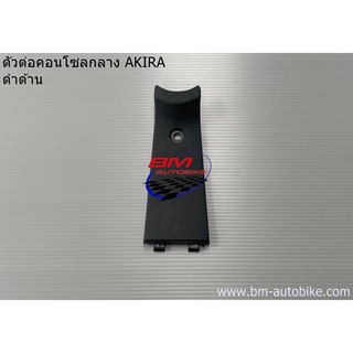 ตัวต่อ คอนโซลกลาง AKIRA ดำด้าน SUZUKI อากีร่า แฟร่ิง ครอบคอนโซล