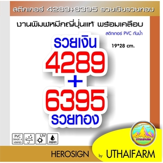 สติกเกอร์ 4289+6395 รวยเงิน รวยทอง สำหรับตกแต่ง