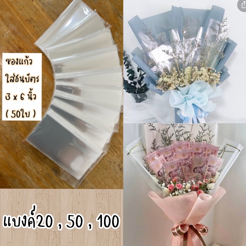 ซองใส่ธนบัตร ถุงแก้วOPP 50Mic. ซองแก้ว ซองใสๆ ซองการ์ด ขนาด 3x6 นิ้ว ใส่ธนบัตร จัดช่อดอกไม้ ซองใส่เง