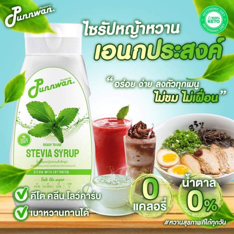 คีโต ไซรัปหญ้าหวานอเนกประสงค์ KETO STEVIA SYRUP 320 ml