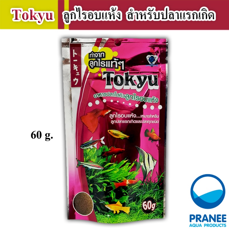 Tokyu ลูกไรอบแห้ง 60 g. (สำหรับลูกปลาแรกเกิด ปลาขนาดเล็กทุกชนิด) ราคา ถูกที่สุด ดีลบีเคเค