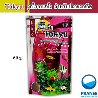 Tokyu ลูกไรอบแห้ง 60 g. (สำหรับลูกปลาแรกเกิด ปลาขนาดเล็กทุกชนิด)