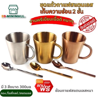 แก้วกาแฟ แก้วชา สแตนเลส 2 ชั้น มีหูจับแถมฟรีช้อนกาแฟ Stainless Steel Double Mug 300ml (สีเงิน สีทอง สีโรสโกลด์)