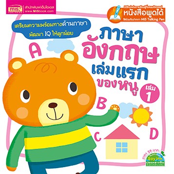 MISBOOK หนังสือภาษาอังกฤษเล่มแรกของหนู เล่ม 1