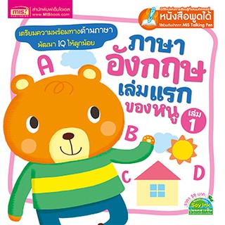 MISBOOK หนังสือภาษาอังกฤษเล่มแรกของหนู เล่ม 1