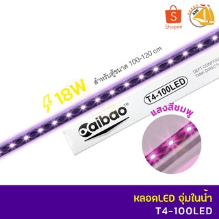 Caibao T4-100LED หลอดไฟ LED จุ่มน้ำ สำหรับตู้ขนาด 100-120 cm. ( สี ชมพู )