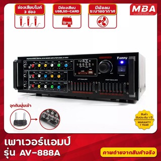 เพาเวอร์แอมป์ MBA ขยายเสียง รุ่น AV-888A แอมป์ขับลำโพง แอมป์ขยายเสียง