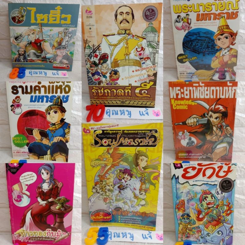 หนังสือการ์ตูนความรู้ ประวัติศาสตร์ไทยและนิทานพื้นบ้าน