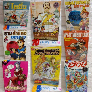 การ์ตูนความรู้ หนังสือเด็ก การ์ตูนเด็ก การ์ตูนพื้นบ้าน  ประวัติศาสตร์ไทย ฉบับการ์ตูน