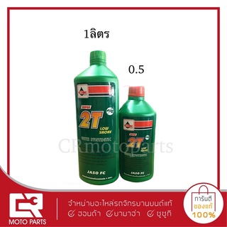 น้ำมันเวลลอย ซุปเปอร์ 2T (ออโตลู้ป) 1ลิตรและ0.5