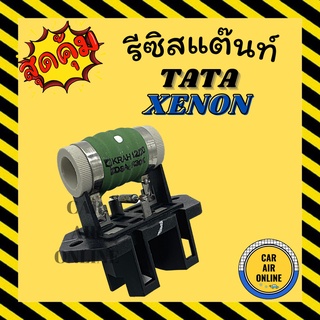 รีซิสแตนท์ แท้ศูนย์ TATA ทาทา CNG ซีเอ็นจี XENON ซีนอน รีซิสเตอร์ ควบคุมพัดลม แผง หม้อน้ำ แอร์ รถยนต์ แอร์รถยนต์ โบเวอร์