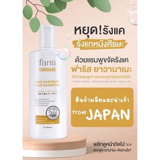 🎌ฟาริส บาย นาริส แชมพูขจัดรังแค ฟาริส ยาวานาเมะ Faris By Naris Yawaname Anti Dandruff Hair Shampoo200ml