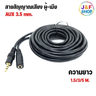 สายต่อหูฟังให้ยาวขึ้น สาย AUX ต่อยาว 3.5 mm ผู้-เมีย ความยาว 1.5 เมตร ความยาว 3 เมตร ความยาว 5 เมตร