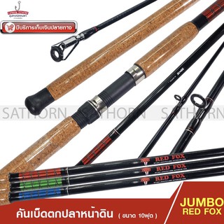 คันหน้าดิน JUMBO RED FOX คันเบ็ดตกปลา สปินนิ่ง 10ฟุต ด้ามก๊อกเคลือบ เวท 80-120g. ( รุ่น RF1002 )