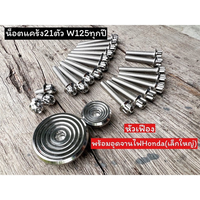น็อตแคร้งเครื่อง W125iวาฬ W125r/s ไฟเลี้ยวบังลม 21ตัว หัวเฟือง +อุดจานไฟ ก้นหอยลึก