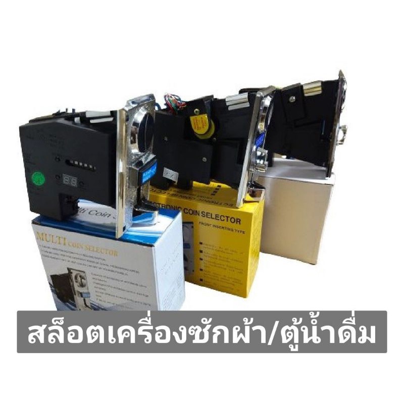 สล็อตหยอดเหรียญเครื่องซักผ้า ตู้น้ำดื่ม Coin slot กล่องหยอดเหรียญ
