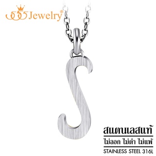 555jewelry จี้พร้อมสร้อย สแตนเลสสตีล - จี้ ตัว S คู่รักดีไซน์สวย รุ่น MNP-136G (P6)