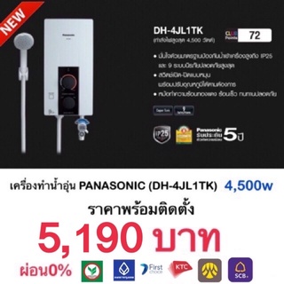 ติดตั้งฟรี เครื่องทำน้ำอุ่น PANASONIC 4,500W