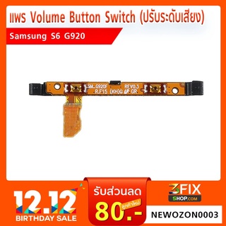 แพร Volume Button Switch Samsung Galaxy S6 (G920)