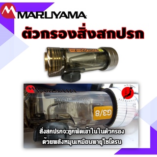 ตัวกรองสิ่งสกปรก Maruyama มีให้เลือก2ขนาด G1/4 (8.5มม.) และG3/8 (10มม.)