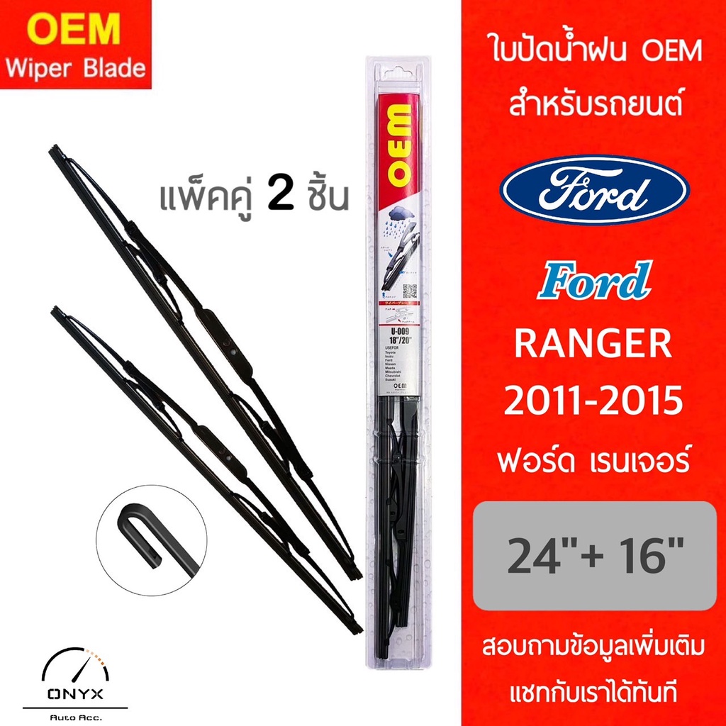 OEM 009 ใบปัดน้ำฝน สำหรับรถยนต์ ฟอร์ด เรนเจอร์ 2011-2015 ขนาด 24/16 นิ้ว รุ่นโครงเหล็ก แพ็คคู่ 2 ชิ้น Wiper Blades