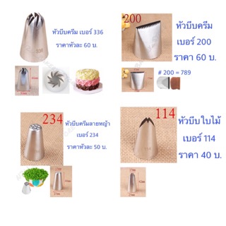 หัวบีบครีมแต่งเค้ก เบอร์ 336, 200, 234 และ 114